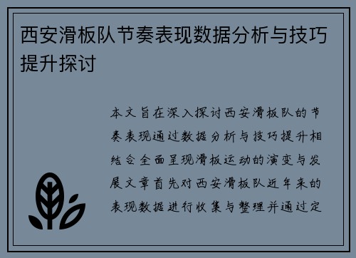 西安滑板队节奏表现数据分析与技巧提升探讨