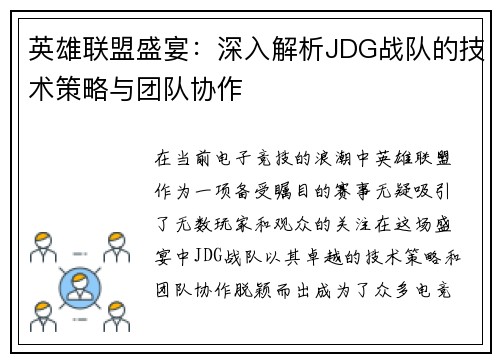 英雄联盟盛宴：深入解析JDG战队的技术策略与团队协作
