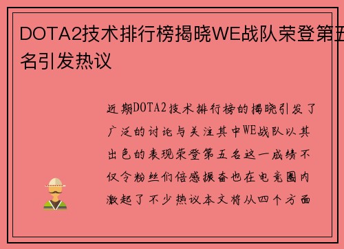 DOTA2技术排行榜揭晓WE战队荣登第五名引发热议