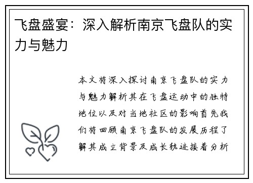 飞盘盛宴：深入解析南京飞盘队的实力与魅力