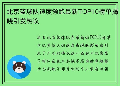 北京篮球队速度领跑最新TOP10榜单揭晓引发热议