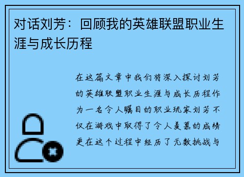 对话刘芳：回顾我的英雄联盟职业生涯与成长历程