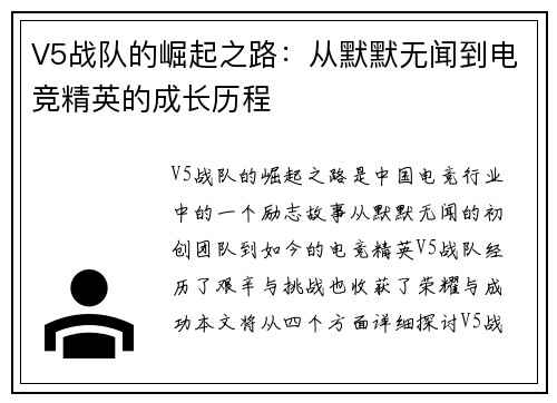 V5战队的崛起之路：从默默无闻到电竞精英的成长历程