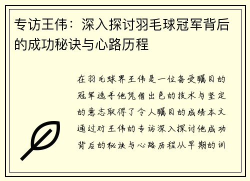 专访王伟：深入探讨羽毛球冠军背后的成功秘诀与心路历程