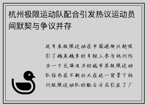 杭州极限运动队配合引发热议运动员间默契与争议并存