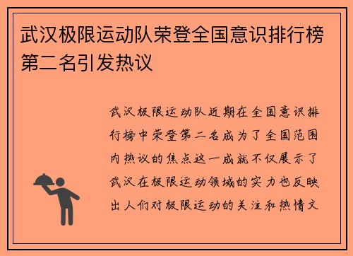 武汉极限运动队荣登全国意识排行榜第二名引发热议