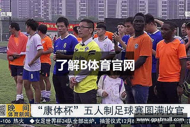 了解B体育官网